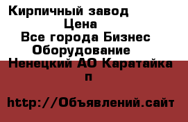 Кирпичный завод ”TITAN DHEX1350”  › Цена ­ 32 000 000 - Все города Бизнес » Оборудование   . Ненецкий АО,Каратайка п.